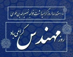 روزمهندس گرامی باد 2