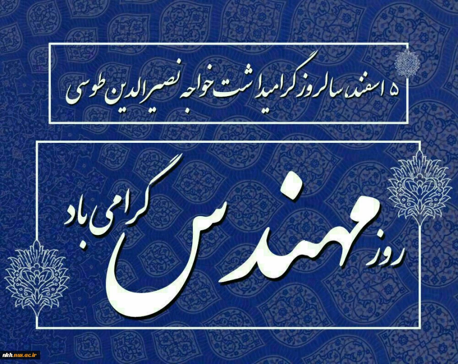 روزمهندس گرامی باد 2