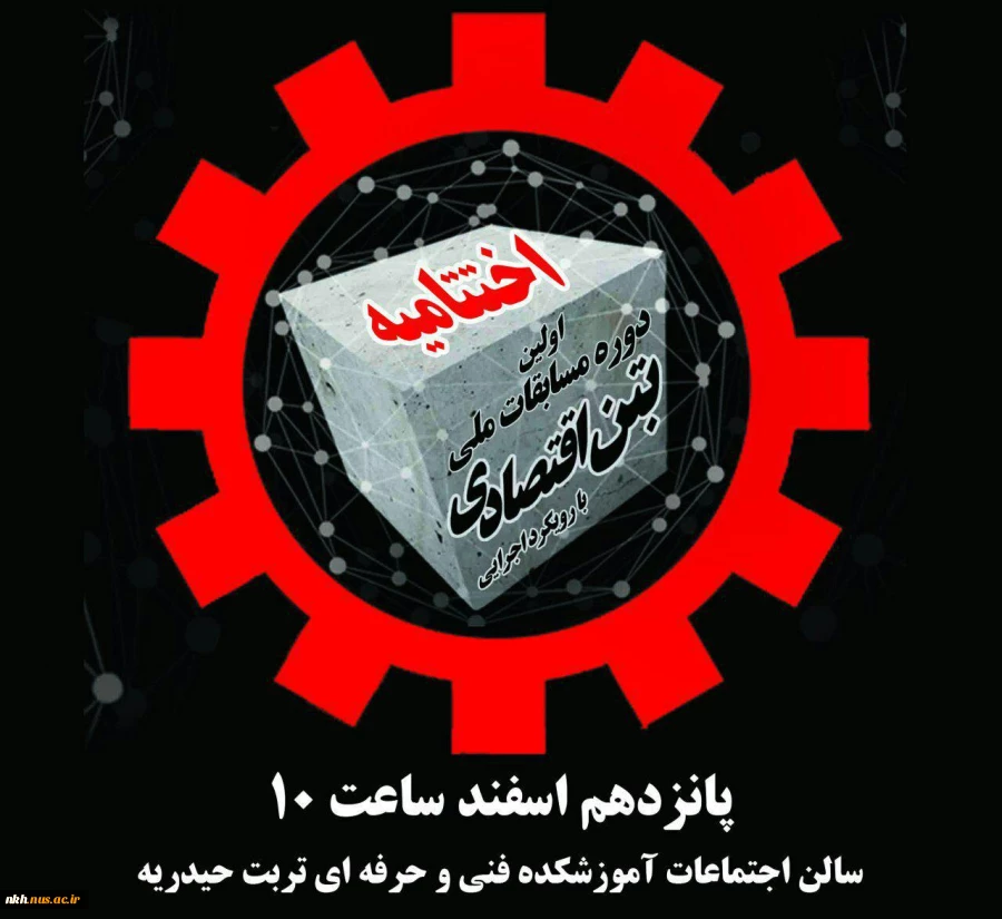 کسب مقام اول مسابقات ملی بتن،  توسط دانشجویان آموزشکده فنی وحرفه ای پسران بجنورد(دارالفنون) 2