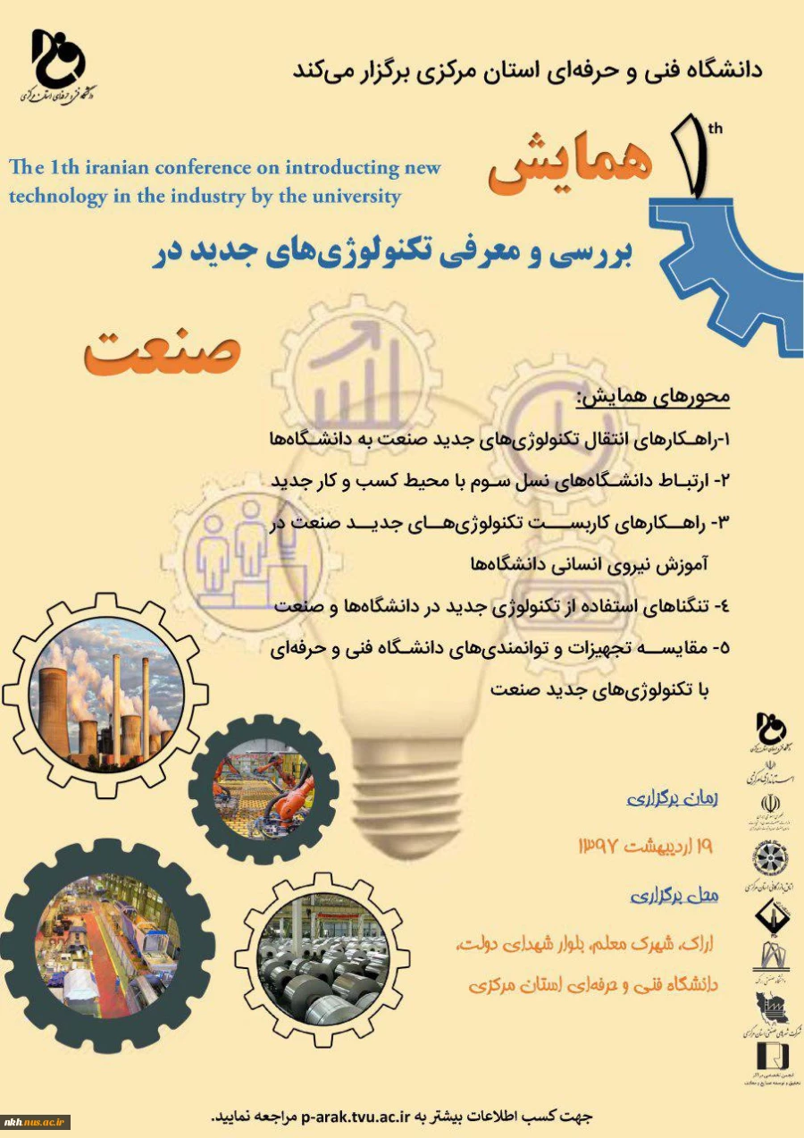 اطلاعیه همایش «بررسی و معرفی تکنولوژی های جدید در صنعت»  2