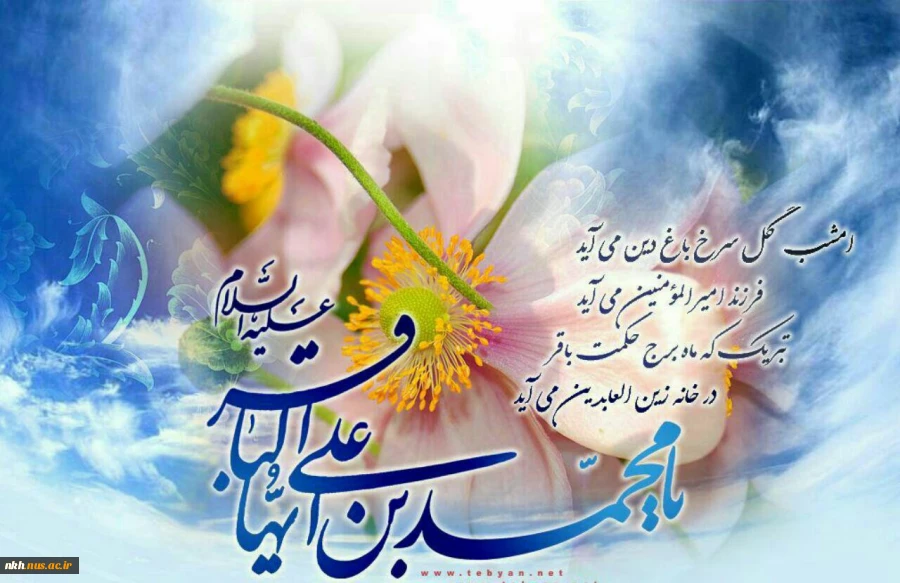 میلاد باسعادت پنجمین اختر فروزان آسمان امامت،شکافنده‌ی علوم اسلامی،حضرت امام محمدبن باقرعلیه‌السلام وحلول ماه پرخیرو برکت رجب،مبارکباد. 2