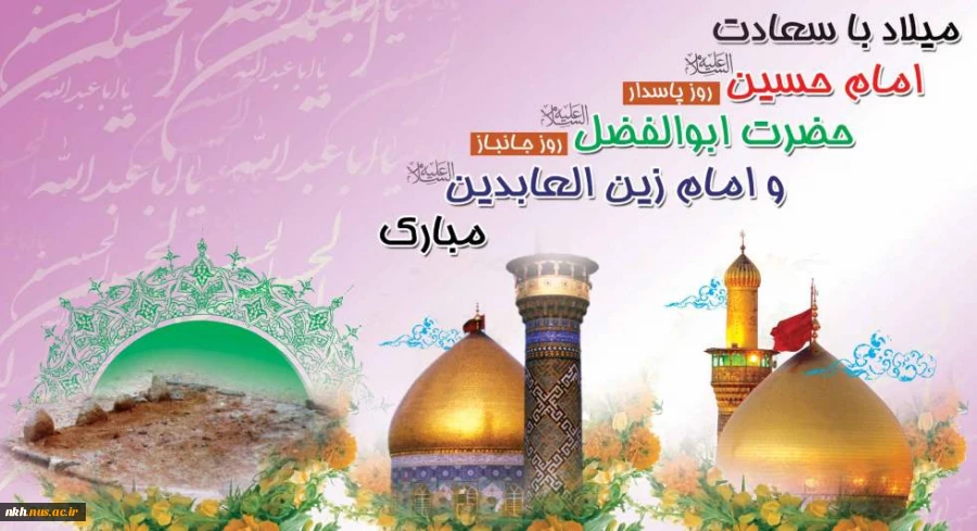 سوم شعبان، ولادت فرخنده مهتر جوانان بهشت و آموزگار شهادت، امام حسین (ع) مبارک و خجسته باد. 2