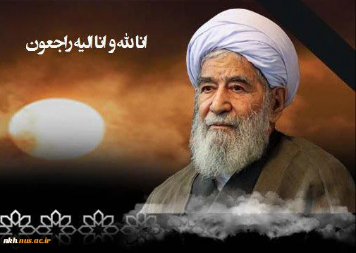 ضایعه رحلت عالم ربانی حضرت آیت الله حاج شیخ حبیب الله مهمان نواز، امام جمعه سابق بجنورد و نماینده مردم استان خراسان شمالی در مجلس خبرگان رهبری،،تسلیت باد 2
