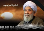 پیام تسلیت رئیس،کارکنان،اساتید و دانشجویان آموزشکده فنی وحرفه ای پسران بجنورد(دارالفنون) به مناسبت رحلت نماینده ولی فقیه در استان خراسان شمالی 2