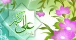 یازدهم شعبان سالروز تولد حضرت علی اکبر، شبیه ترین انسان ها به پیامبـر خیر و برکت و روز جوان بر شما جوانان عزیز تبریک و تهنیت باد 2
