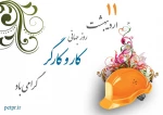 امام خمینی (ره) : حیات یک ملت مرهون کار و کارگر است 2