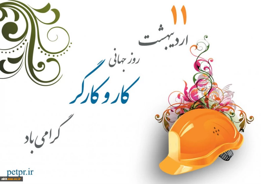 امام خمینی (ره) : حیات یک ملت مرهون کار و کارگر است 2