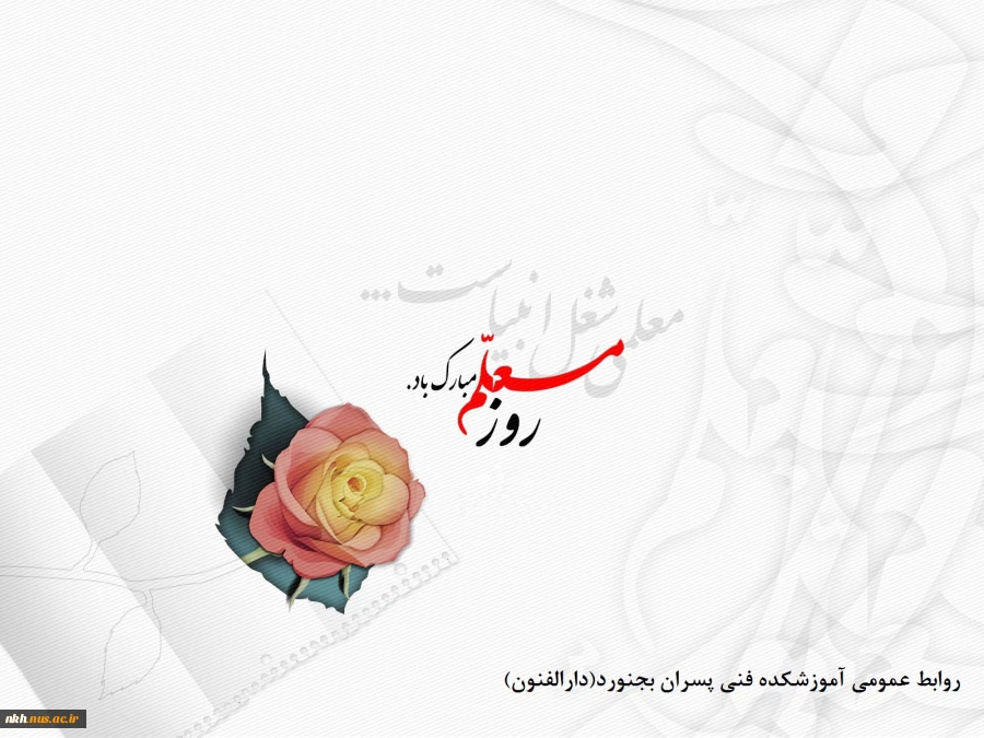 از پدر گر قالب تن یافتیم / از معلم جان روشن یافتیم- روز معلم مبارک. 2