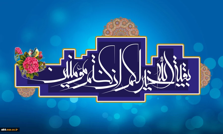 ای آخرین امید! مباد که دست دلدادگانت، از دامان تو کوتاه بماند... اللهم عجل لولیک الفرج! 2