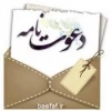 دعوت نامه اساتید آموزشکده فنی دارالفنون 2