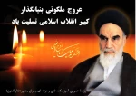 امام خمینی همچون چراغ هدایتی است که باعث روشنایی صراط مستقیم در عصر جاهلیت ایران بود. 2