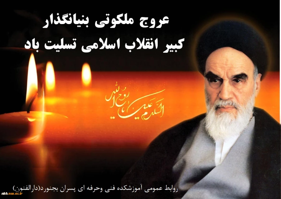 امام خمینی همچون چراغ هدایتی است که باعث روشنایی صراط مستقیم در عصر جاهلیت ایران بود. 2