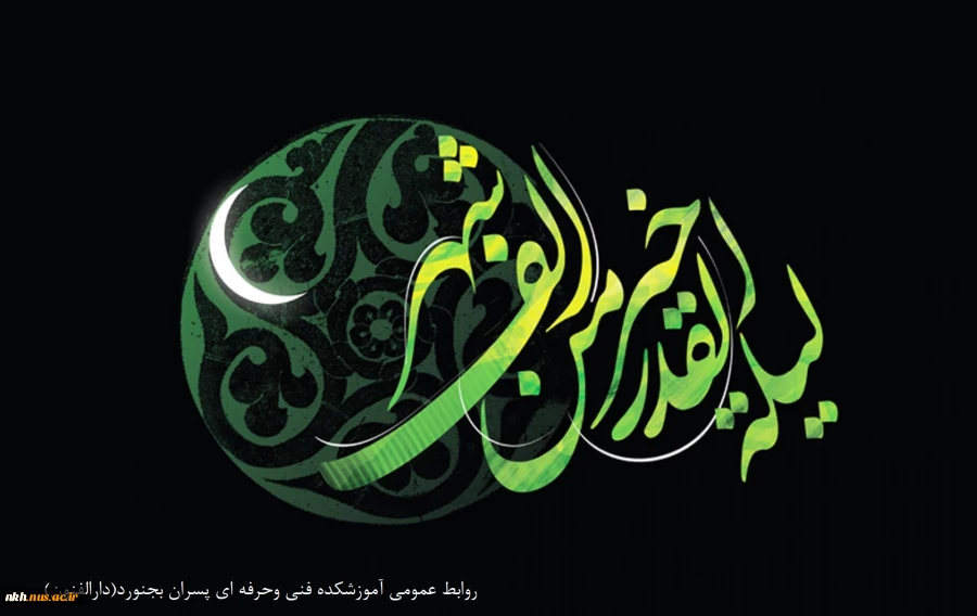 شب قدرشبی است که در عرصه آن انسان، ره صد ساله را یک شبه طی می کند. طاعات قبول و التماس دعا 2
