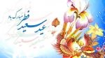 عید فطر و جشن طاعت بر ره یافتگان ضیافت الهی مبارک 2