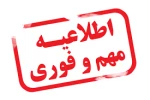 اعلام ایام تعطیلات تابستانی آموزشکده فنی وحرفه ای پسران بجنورد(دارالفنون) 2