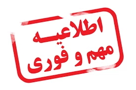 اعلام ایام تعطیلات تابستانی آموزشکده فنی وحرفه ای پسران بجنورد(دارالفنون) 2