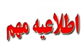 اعلام ایام تعطیلات تابستانی آموزشکده فنی وحرفه ای پسران بجنورد(دارالفنون) 2