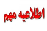 زمان ثبت نام ومدارک موردنیاز برای قبول شدگان جدید سال97 کاردانی و کاردانی به کارشناسی (کارشناسی ناپیوسته) 2