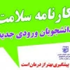 تکمیل کارنامه جسم و روان دانشجویان جدیدالورود 2