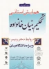 همایش استانی تحکیم بنیان خانواده (روابط دختر و پسر)ویژه دانشگاهیان 
با همکاری دانشگاه علوم پزشکی، دانشگاه کوثر، آموزشکده فنی پسران دارالفنون و آموزشکده فنی دختران انقلاب اسلامی بجنورد