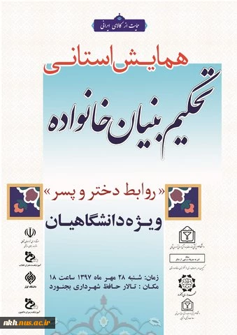 همایش تحکیم بنیان خانواده