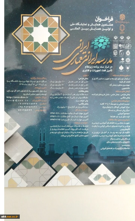 هشتمین همایش و نمایشگاه ملی و اولین همایش بین‌المللی " مدرسه ایرانی معماری ایرانی" 2