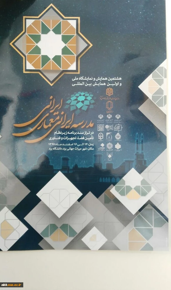 هشتمین همایش و نمایشگاه ملی و اولین همایش بین‌المللی " مدرسه ایرانی معماری ایرانی" 3