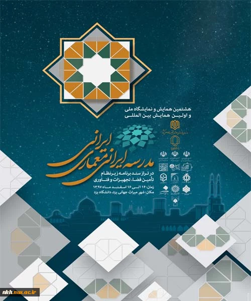 هشتمین همایش و نمایشگاه ملی و اولین همایش بین‌المللی " مدرسه ایرانی معماری ایرانی" 2