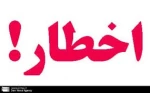 اخطار به دانشجویان فاقد معافیت تحصیلی 2
