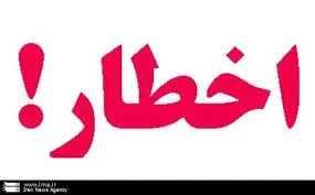 اخطار به دانشجویان فاقد معافیت تحصیلی 2