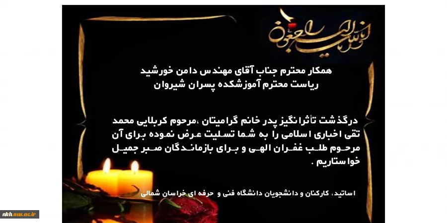 پیام تسلیت مهندس دامن خورشید،ریاست محترم آموزشکده پسران شیروان 2