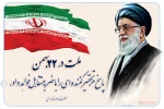 پیام تبریک چهلمین سالگرد پیروزی انقلاب اسلامی 2