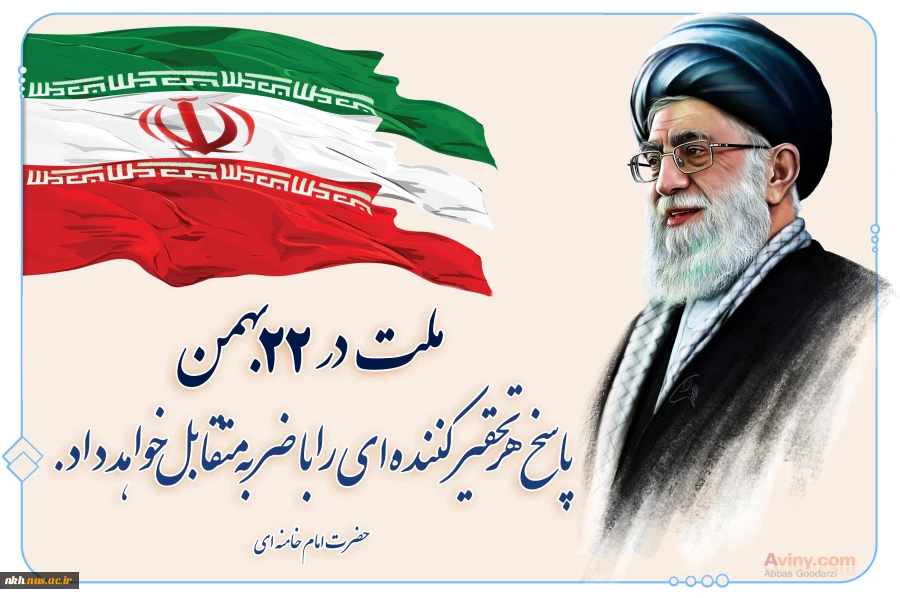 پیام تبریک چهلمین سالگرد پیروزی انقلاب اسلامی 2