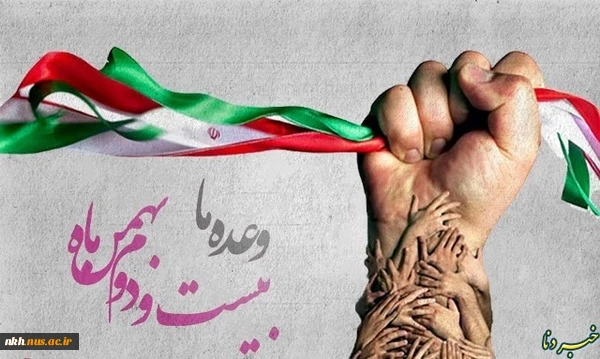 ((بیانیه دعوت دانشگاه فنی حرفه ای خراسان شمالی به شرکت در راهپیمایی یوم الله 22 بهمن)) 2