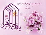 سالروز تولدحضرت زهرا(س) و روز مادر و بزرگداشت مقام زن مبارک باد. 2