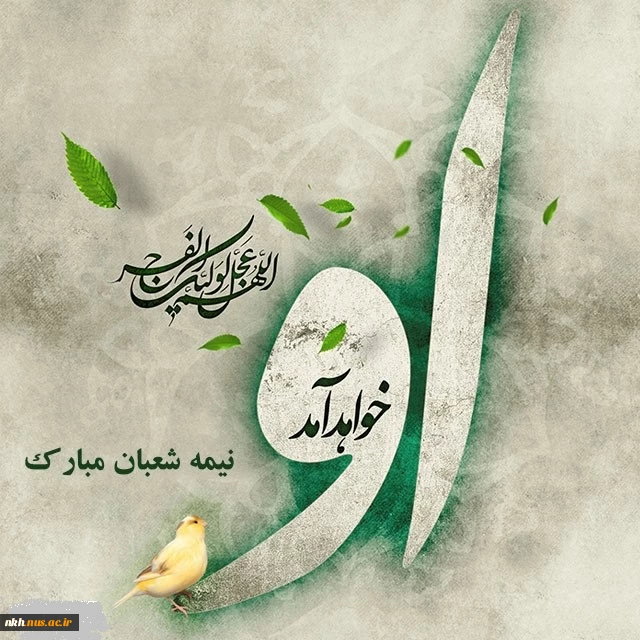 نیمه شعبان مبارک باد. 2