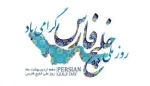 روز ملی خلیج فارس گرامی باد. 2