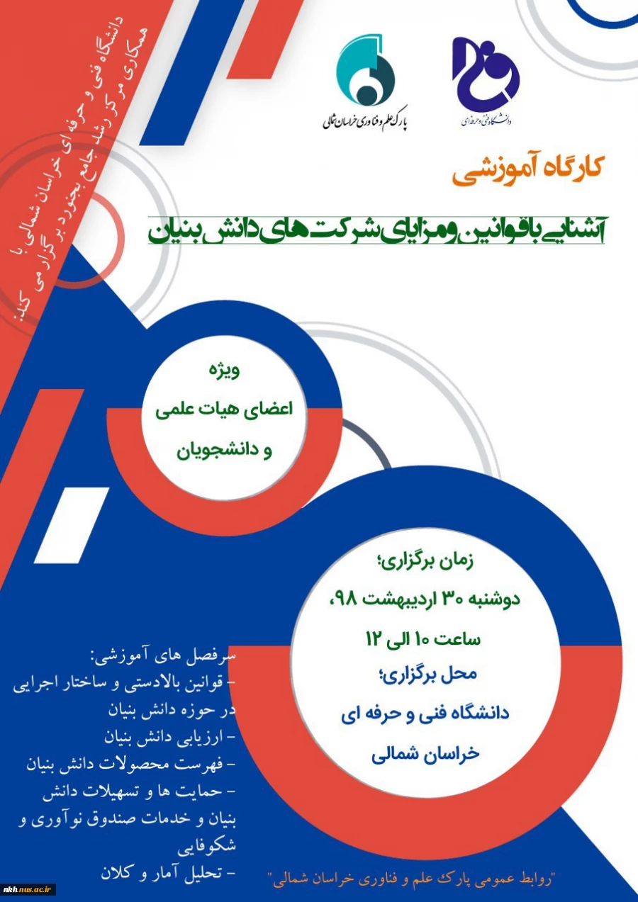 قابل توجه دانشجویان واساتید گرامی:
دانشگاه فنی وحرفه ای خراسان شمالی(آموزشکده دارالفنون) با همکاری پارک علم وفناوری خراسان شمالی(مرکزرشدجامع بجنورد) برگزار می کند: 2