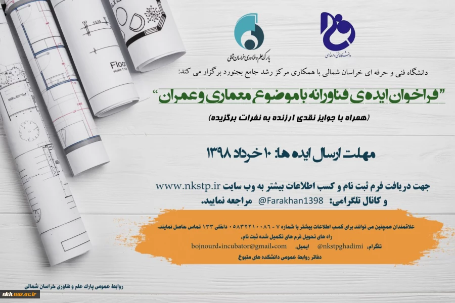 قابل توجه داشجویان گرامی:
دانشگاه فنی وحرفه ای خراسان شمالی با همکاری مرکز رشد جامع بجنورد برگزار می کند:فراخوان ایده فناورانه با موضوع معماری وعمران 2