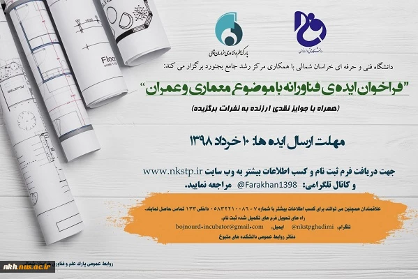 فراخوان ایده ی فناورانه با موضوع معماری وعمران