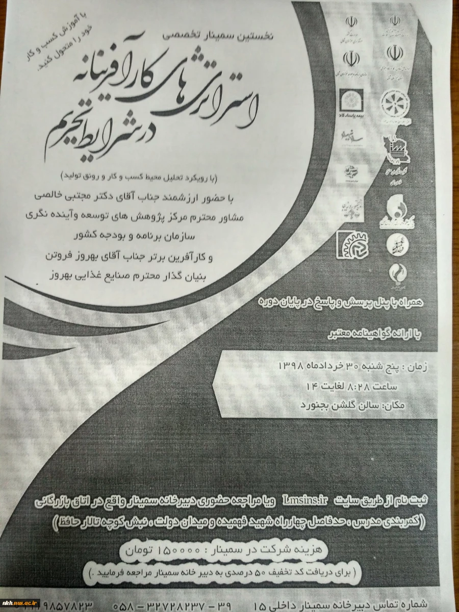 نخستین سمینار تخصصی استراتژی کار آفرینانه در شرایط تحریم 2
