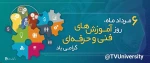 روز آموزشهای فنی و حرفه ای گرامی باد. 2