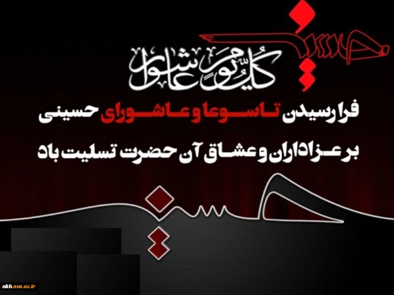 ایام تاسوعا و عاشورای حسینی تسلیت باد. 2