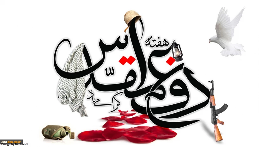 آغاز هفته دفاع مقدس گرامی باد 2