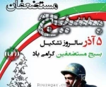 5 سالروز تشکیل بسیج مستضعفین به فرمان حضرت امام خمینی (رحمه الله علیه) گرامی باد. 2