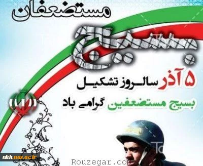 5 سالروز تشکیل بسیج مستضعفین به فرمان حضرت امام خمینی (رحمه الله علیه) گرامی باد. 2