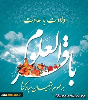 ولادت امام محمد باقر مبارکباد. 2