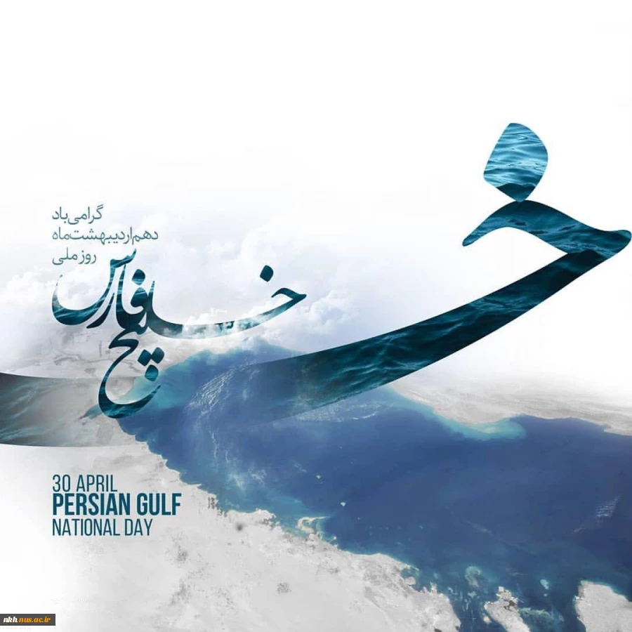 روز ملی خلیج فارس گرامی باد. 2