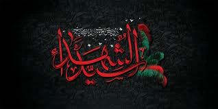 رسیدن ماه محرم و ایام سوگواری سالار شهیدان تسلیت باد. 2