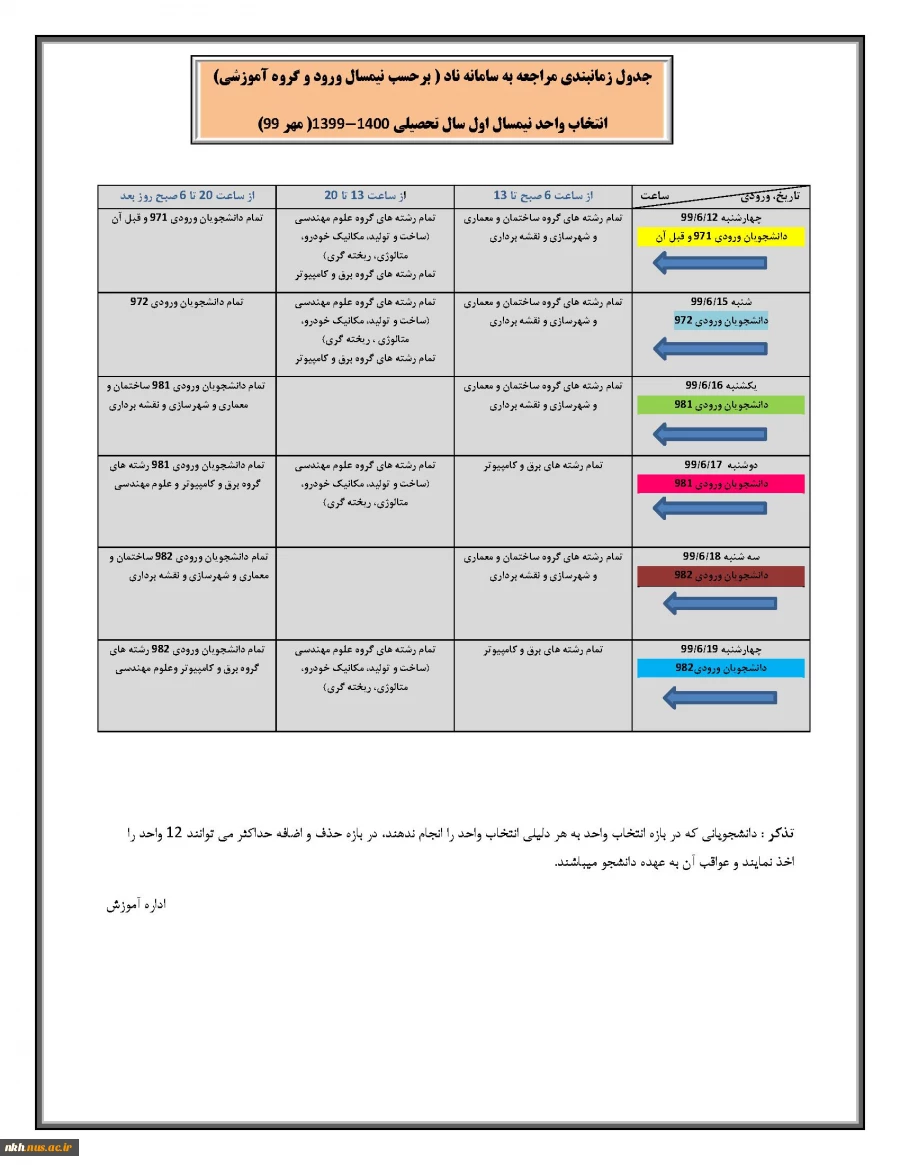 اطلاعیه انتخاب واحد  3